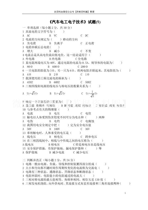 汽车电工电子技术基础